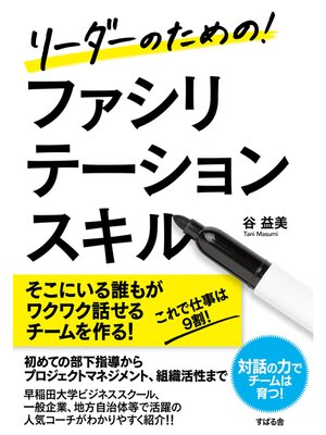 cover image of リーダーのための!　ファシリテーションスキル